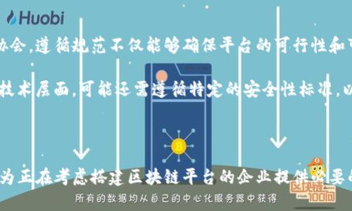 思考一个的

搭建区块链平台的费用解析：全面了解成本、因素和预算

关键词

区块链平台搭建费用, 区块链开发成本, 企业区块链解决方案, 区块链技术投资/guanjianci

详细介绍

区块链技术近年来得到了广泛的关注和应用，尤其是在金融、供应链管理、医疗等行业。然而，很多企业在考虑使用区块链技术时，首先面临的问题就是如何评估搭建区块链平台的费用。搭建一个有效的区块链平台，涉及到许多因素，包括技术选型、开发人员的费用、维护成本等。

1. 区块链平台搭建的基础概念

在深入探讨搭建区块链平台的费用之前，我们需要了解区块链的平台是什么。区块链是一种分布式账本技术，它可以在没有中介的情况下记录和验证交易。在区块链中，信息以“区块”的形式被存储，这些区块通过加密技术连接成链，从而保证数据的不可篡改性和透明性。

要搭建一个区块链平台，企业通常需要选择使用公有链、私有链或联盟链。公有链适用于需要广泛参与的场景，如比特币和以太坊。而私有链则更适合于企业内部使用，提供更高的隐私性和控制权。联盟链则是在多个企业之间共享的数据环境，兼具公有链和私有链的一些特点。

2. 区块链平台搭建的费用组成

搭建一个区块链平台的费用可以分为几个不同的组成部分，这些部分可能会因平台的复杂程度和需求的不同而有所变化。

首先是技术开发费用。开发者的薪资是搭建区块链平台的主要成本之一。如果企业选择外包或雇佣区块链开发团队，费用可能会高达数万至数十万美元，具体取决于项目的复杂程度和开发团队的专业水平。

其次是基础设施费用。区块链平台需要一定的硬件和软件支持。例如，服务器、存储设备和网络设备的投入，以及必要的软件工具和平台许可费用。

第三，维护和运营费用也是需要考虑的因素。区块链平台搭建完成后，需要定期维护和升级，以应对安全风险和技术更新，这也会带来额外的成本。

3. 影响区块链平台搭建费用的因素

许多因素会直接影响搭建区块链平台的费用，其中包括：

ul
    li项目复杂度：如果项目复杂，涉及多个参与方或者许多不同的功能，费用自然会增加。/li
    li技术选择：选择不同的区块链框架（如以太坊、Hyperledger Fabric等）会导致费用差异。此外，是否选择公链、私链或联盟链也会是一个重要的决策因素。/li
    li团队经验：与经验丰富的开发团队合作，虽然初期投资较高，但从长远来看可能会节省维护和调整费用。/li
    li所需功能：所需的智能合约、用户界面和其他应用功能的开发都会影响整体费用。/li
/ul

4. 预算和费用估算

在进行区块链平台搭建之前，制定预算和进行费用估算是非常重要的。可以依据以下几个步骤进行费用估算：

首先，明确项目目标和需求。如果企业的目标是简单的数据记录和透明度，费用会低一些；如果需要复杂的智能合约系统和与其他系统的集成，估算费用时要大幅提高预算。

其次，进行市场调研，了解行业内类似项目的成本，为自身项目制定一个合理的成本预期。

最后，准备一定的附加预算，以应对不可预见的开发或运营费用的增加，包括技术调试、市场推广等。

5. 常见问题解答

在搭建区块链平台的过程中，很多企业都会提出一些常见的问题。接下来，我们将逐个回答这些问题。

问题1：搭建区块链平台的最初投资大约需要多少？

搭建一个区块链平台的最初投资因项目复杂度、团队选择和所需功能而异。一般来说，从几万美元到数十万美元不等。以下是一些具体的费用组成项：

ul
    li技术开发费用：这通常是最大的开支。开发者的薪资因其技术水平和地区差异而有所不同。在北美和西欧，区块链开发人员的年薪可能会达到十几万美元，而在其他地区，价格可能会便宜一些。/li
    li基础设施构建费用：这包括服务器、存储设备等硬件投资和软件许可费用。/li
    li其他如法律咨询、市场调研费用等：对于一些企业来说，确保合规性也是一项重要开支。/li
/ul

投资者在搭建之前应对这些费用进行详细分析，确保预算的合理性。

问题2：区块链平台的维护费用大约有多少？

区块链平台的维护费用通常是搭建成本的 15% 至 30%，具体取决于平台的复杂程度和所需的技术支持。维护费用主要包括以下几个方面：

ul
    li系统监控和维护：需要定期检查平台的安全性和稳定性，以防止攻击和故障。/li
    li技术更新和升级：区块链技术快速发展，需要定期对平台进行更新，以满足业务需求和安全标准。/li
    li用户支持：提供合适的用户支持和问题解决服务也是维护的一部分。/li
/ul

综合考虑这些因素，一个正常运作的区块链平台每年的维护费用可能介于几千到几万不等。

问题3：我应该选择自建团队还是外包开发？

选择自建团队还是外包开发取决于企业的特定情况，例如资源、时间和项目复杂度。如果企业内部有足够的技术资源，可以考虑自建团队。这样可以较好地掌握整个开发过程。

然而，外包开发也有其优势，尤其适合初创公司。外包可以迅速获取专业知识和技能，且通常在成本上更具竞争力。同时，外包开发公司往往有多种不同的项目经验，可以快速实现项目目标。

总的来说，企业在选择时应考虑自身的技术能力、时间要求和预算限制。

问题4：区块链平台是否需要遵循行业规范？

是的，区块链平台在开发和运营过程中通常需要遵循一系列行业规范。这些规范可能来自于法律、技术标准或行业协会。遵循规范不仅能够确保平台的可行性和可持续性，还能提升用户对平台的信任度。

例如，在金融行业，区块链平台需要遵循有关反洗钱（AML）和客户身份验证（KYC）的法律法规，以确保合规。同时，在技术层面，可能还需遵循特定的安全性标准，以保护用户数据和交易安全。

企业在搭建区块链平台时，务必要充分了解行业的相关法规，以避免未来在合规性上遇到问题。

总之，搭建区块链平台的费用涵盖了多方面，需要企业根据自身的需求进行详细评估和预算。希望通过本篇文章，能为正在考虑搭建区块链平台的企业提供必要的思路和参考。