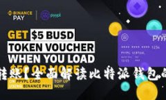 比特派钱包能否转账？全