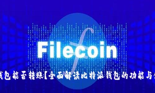 比特派钱包能否转账？全面解读比特派钱包的功能与使用方法