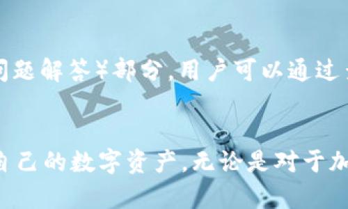 baiotiBK钱包下载指南：全方位了解如何安全获取BK钱包/baioti
BK钱包,数字钱包,加密货币,区块链/guanjianci

随着加密货币和区块链技术的快速发展，越来越多的人开始关注数字资产的管理。而BK钱包作为一种新兴的数字钱包工具，因其安全性和易用性受到了广泛关注。不少用户在开始使用BK钱包前，首先需要解决的是“BK钱包在哪里下载”的问题。本文将详细介绍BK钱包的下载方法，同时解答与BK钱包相关的常见问题，帮助用户更深入地了解这一数字钱包工具。

BK钱包是什么？
BK钱包是一款专为加密货币和数字资产管理而设计的钱包应用。用户可以通过BK钱包安全地存储、发送和接收多种数字货币，如比特币、以太坊等。BK钱包不仅提供了用户友好的界面，还在安全性上做了很多保障，确保用户的资产安全。BK钱包还支持与区块链技术的深度整合，用户可以轻松地进行交易和投资。

BK钱包的下载渠道
BK钱包可以通过多种渠道进行下载。主要有以下几种方式：
ul
listrong官方网站：/strong用户可以直接访问BK钱包的官方网站，下载官方推荐的版本，确保下载的应用程序是最新、安全的。/li
listrong应用商店：/strong在Google Play和Apple App Store中也可以找到BK钱包的官方版本，用户可以通过关键词搜索“BK Wallet”进行下载。/li
listrong区块链社区：/strong许多区块链相关的论坛和社区中会有人分享BK钱包的下载链接和使用心得，用户可以参考这些资源。/li
listrong技术博客和评测网站：/strong一些技术博客和评测网站也会提供BK钱包的下载链接和评测，用户可以根据这些评测来判断BK钱包的可靠性。/li
/ul

如何确保下载BK钱包的安全性？
在下载BK钱包时，用户需要特别注意以下几点以确保下载的安全性：
ul
listrong下载来源：/strong始终从官方网站或知名的应用商店下载BK钱包，避免从不明来源下载，以防下载到恶意软件或假冒应用。/li
listrong查看用户评价：/strong在应用商店中查看其他用户的评价和评分，这可以帮助你了解BK钱包的使用体验和可信度。/li
listrong安全性检查：/strong下载后，可以使用杀毒软件或安全工具对BK钱包进行检查，确保其没有安全隐患。/li
listrong及时更新：/strong定期检查并更新BK钱包的版本，确保使用的是最新的，安全性最高的版本。/li
/ul

BK钱包的使用功能
BK钱包具有很多实用的功能，具体如下：
ul
listrong多币种支持：/strong支持多种主流数字货币，让用户可以在一个应用中管理多种资产。/li
listrong安全存储：/strong使用强加密技术，确保用户的私钥和交易信息的安全。/li
listrong易于交易：/strong用户可以快速发送和接收数字货币，交易过程简单便捷。/li
listrong实时行情查询：/strong提供数字货币的实时市场行情，帮助用户做出投资决策。/li
listrong社区支持：/strong通过社区功能，用户可以与其他BK钱包用户分享经验、讨论市场动态。/li
/ul

常见问题及解答

BK钱包是否安全？
关于BK钱包的安全性，许多用户可能会有所顾虑。BK钱包采用了多种安全措施来保护用户的资产安全。
首先，BK钱包利用强加密算法对用户的私钥和交易信息进行加密，确保外部攻击者无法获取用户的敏感信息。其次，BK钱包提供了多种安全验证方式，如生物识别、两步验证等，进一步加强了安全性。
此外，BK钱包开发团队会定期发布更新，修复安全漏洞，提升系统的安全性。用户在使用BK钱包时，也需要养成良好的安全习惯，如定期更改密码、启用安全验证等，以全面保障资产安全。

如何恢复BK钱包？
如果用户在使用BK钱包的过程中遇到忘记密码或手机丢失等问题，如何恢复自己的钱包资产成为了一个重要问题。
BK钱包提供了多种恢复方式。首先，在注册时，用户会得到一组助记词，保存好这组助记词是恢复钱包的关键。如果用户丢失了手机或者应用，可以通过输入助记词来恢复钱包及其内的资产。
此外，BK钱包还可能提供邮箱或手机号绑定功能，用户可以通过这些方式进行身份验证，以恢复对钱包的访问权限。用户在注册时务必妥善保管自己的助记词，同时定期备份钱包信息，确保在需要时可以顺利恢复。

BK钱包的手续费如何？
用户在使用BK钱包进行交易时，常常会关心相关的手续费问题。
BK钱包的手续费通常由网络交易手续费和平台手续费两部分构成。网络交易手续费是指在区块链网络中进行交易时，矿工的费用，这个费用会随着网络的拥堵程度而变化。用户在进行交易时可以选择支付更高的手续费，以加快交易确认速度。
平台手续费则是BK钱包为了提供服务而收取的费用，有些可能是固定费用，有些则可能根据交易金额的比例收取。用户在使用BK钱包前，可以查看相关的费用说明，以选择最合适的交易方式。

BK钱包的客户支持如何？
BK钱包在客户支持方面也做了很多工作，以确保用户在使用过程中遇到问题时能够及时得到帮助。
BK钱包提供了多种客户支持渠道，包括在线客服、邮件支持和社区论坛。在官网上，用户可以找到联系信息，选择适合自己的支持方式。官方网站上也会有 FAQ（常见问题解答）部分，用户可以通过查看 FAQ 获取一些基本的问题解答。
此外，BK钱包的社区非常活跃，用户可以在社区中向其他用户求助，分享经验和解决方案。参与社区交流不仅能得到帮助，还能与其他投资者分享观点。

总之，BK钱包是一个功能强大、易于操作的数字资产管理工具。通过本文的介绍，希望能够帮助用户更好地了解BK钱包的下载及使用方法，确保在安全的环境下管理自己的数字资产。无论是对于加密货币新手还是资深投资者，BK钱包都能为其提供便捷、安全的服务。