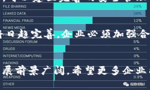   深圳注册区块链平台的详细流程与注意事项 / 
 guanjianci 区块链平台注册,深圳区块链公司,区块链政策,企业注册流程 /guanjianci 

一、引言
随着区块链技术的飞速发展，越来越多的企业开始关注这一领域，深圳作为中国改革开放的前沿城市，自然成为了区块链创新和应用的重要基地。注册一个区块链平台，除了要了解相关法律法规和政策支持外，还需要掌握具体的注册流程以及所需材料。本文将详细介绍深圳注册区块链平台的流程和注意事项，并探讨相关的几个问题，帮助希望进入这一领域的企业做好充分准备。

二、深圳注册区块链平台的基本流程
深圳注册区块链平台的流程大致可以分为以下几个步骤：

1. 确定公司类型和业务范围
在注册区块链平台之前，企业首先需要明确公司类型（例如：有限责任公司、股份有限公司等）以及业务范围。区块链技术可以应用于多个领域，如金融、物流、供应链、医疗等。因此，明确业务范围，有助于在后续申请中填报更为准确的信息。

2. 选择公司名称并进行名称预先核准
选择一个合适的公司名称是企业注册的关键一步。企业名称应当符合国家法律法规的规定，并且要与已有注册企业名称区分开。企业可以通过深圳市市场监督管理局的网站进行名称预先核准申请，通常会在3个工作日内完成审核。

3. 准备申请材料
注册区块链平台需要准备以下材料：营业执照申请书、公司章程、股东会决议、企业名称核准通知书、身份证复印件等。此外，企业还需要提供区块链技术相关的行业认证材料，如果有相关的技术团队或者顾问，也需要提供相应的证明材料。

4. 在线提交注册申请
深圳的企业注册为企业提供了在线申请的便利。企业可登录深圳市市场监督管理局的官方网站，按照流程提交注册申请。在此过程中需填写相关的企业信息，并上传准备好的申请材料。

5. 等待审核并领取营业执照
提交申请后，市场监管部门会对申请材料进行审核，通常审核周期为5到10个工作日。如果审核通过，企业将收到营业执照的发放通知，可以前往指定地点领取营业执照。

6. 开设银行账户
企业领取营业执照后，应尽快办理银行账户的开设，这是经营活动的重要基础。通常需要提供营业执照、章程、法人身份证等材料，选择符合企业需求的银行进行开户。

7. 税务登记
企业需至税务局进行税务登记，申请一般纳税人或小规模纳税人资格，并了解相关税务政策，以便合理缴纳税款。税务登记完成后，企业还需按规定报送财务报表和纳税申报表。

三、深圳注册区块链平台的注意事项
在深圳注册区块链平台时，有几个方面需要特别注意：

1. 了解当地政策和法规
深圳市对区块链行业的发展给予了高度重视，制定了一系列支持政策。然而，法律法规也在不断变化，企业需要遵循相关的法律规范，尤其是在数据隐私和安全、知识产权保护等方面。

2. 合法合规的行业经营
企业在开展业务时要确保经营活动的合法性，特别是在金融领域，国家对区块链技术的金融应用有较为严格的监管要求。因此，企业需对所提供的服务和产品进行充分的合规检查。

3. 保护知识产权
区块链技术本身具有高度的技术性和创新性，注册公司后，企业需要及时对其核心技术进行知识产权的申请，以保护自身权益，防止技术被侵犯。

4. 建立合适的团队
有关区块链的技术团队、运营团队、合规团队的建设至关重要，建议企业在招聘时特别关注团队成员的专业背景、行业经验以及相关技能。

四、相关问题探讨

1. 为什么选择深圳作为区块链平台注册地？
深圳作为经济特区，其改革开放政策为区块链创业提供了良好的环境。深圳市政府积极支持科技创新，先后出台了一系列促进区块链发展的政策，对新成立的创新型企业提供资金支持与税收减免等激励。同时，深圳拥有丰富的技术资源和人才储备，是区块链及相关技术人才的重要聚集地。此外，深圳与香港的地理位置紧密，金融、贸易、技术的跨境结合为区块链企业的国际化发展提供了便利。

2. 注册区块链平台需具备哪些条件？
注册区块链平台的条件包括：首先，企业法人需要是年满18岁的中国公民或具备完全民事行为能力的外国公民。其次，企业需具备合法的地址和开展相关业务的能力。再次，企业需整理其技术实力、团队背景以及业务计划。此外，一些特定行业还会要求企业具备特定资质或经过专业审查。了解相关法规与政策，确保公司注册顺利进行是至关重要的。

3. 如何保证区块链平台的安全性？
安全性是区块链平台运营的核心要素，企业应从多个层面来完善安全措施。一方面，技术层面上，区块链平台应采用最新的安全协议和技术手段，进行代码审计以及风险评估。另一方面，从管理层面，可以建立完善的安全管理制度，定期进行安全演练与培训，增强员工安全意识。此外，还需建立应急响应机制，制定清晰的风险应对计划，以便在发生安全事件时迅速处理。

4. 区块链行业未来发展趋势是什么？
未来区块链行业将继续深入融入更多的传统行业，并朝着更加标准化、合规化的方向发展。随着5G、人工智能等新一代信息技术的兴起，区块链将与这些技术形成协同效应。同时，行业的监管政策将日趋完善，企业必须加强合规意识，积极适应新规则。用户对隐私保护的要求也将推动区块链技术在数据安全领域的应用。此外，去中心化金融（DeFi）和非同质化代币（NFT）等新兴趋势将进一步拓宽区块链平台的应用场景。

总结
深圳注册区块链平台的流程虽然看似复杂，但只要遵循相关步骤，并提前做好准备，各企业就可以顺利完成注册。同时，企业在运营中要注意政策法规和市场变化，占领市场制高点。未来区块链的发展前景广阔，希望更多企业能够在这个充满机遇的领域中实现自身价值。