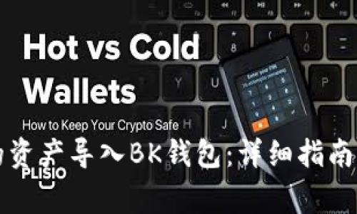 如何将TP钱包的资产导入BK钱包：详细指南及常见问题解析