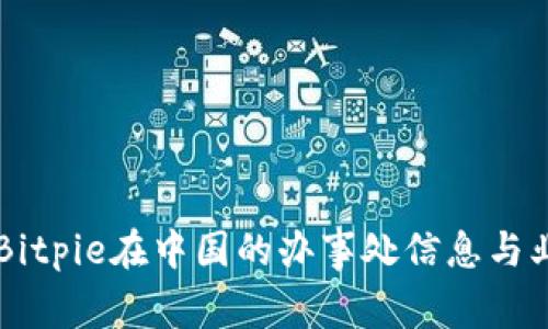 ### Bitpie在中国的办事处信息与业务分析