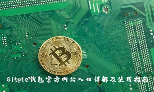 Bitpie钱包官方网站入口详解及使用指南