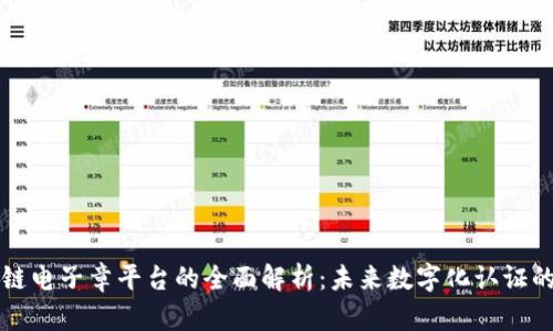 区块链电子章平台的全面解析：未来数字化认证的趋势