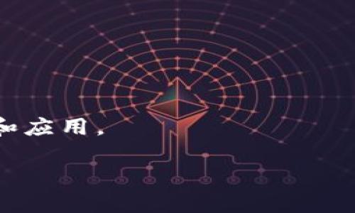 华为区块链解读平台：开启未来数字经济之路/

华为, 区块链, 数字经济, 技术解读/guanjianci

引言
随着科技的飞速发展，区块链技术在各个领域的应用越来越广泛，成为推动数字经济和信息化时代的重要力量。特别是华为作为全球领先的技术公司之一，积极投身于区块链技术的研究和应用，推出了多项相关产品和解决方案。本文将对华为区块链解读平台进行深入分析，探讨其在数字经济中的角色及潜力。

华为区块链解读平台的概述
华为区块链解读平台是华为在区块链领域推出的一项重要服务，旨在为企业和开发者提供全面的区块链技术解读、应用场景分析、最佳实践和技术支持。通过这一平台，用户可以获取关于区块链的深层次洞见、技术分享和行业案例，帮助其更好地理解和应用区块链技术。

该平台集成了华为在区块链领域的最新研究成果，依托于华为强大的技术实力和丰富的行业经验，致力于为全球用户提供高质量的区块链解读服务。同时，平台也为开发者提供了实用的开发工具和环境，以便其快速构建和部署基于区块链的应用。

区块链技术的基本概念与特点
区块链是一种去中心化的分布式账本技术，通过加密方式确保数据的安全和可靠性。其核心特点包括：
ul
    listrong去中心化：/strong区块链网络没有中央控制机构，所有参与者均可以平等地访问网络，增强了系统的透明性和安全性。/li
    listrong不可篡改：/strong一旦数据被写入区块链，便无法被修改或删除，保证了数据的真实性和完整性。/li
    listrong透明性：/strong所有交易记录对网络内的每位参与者都是可见的，增加了信任度。/li
    listrong智能合约：/strong区块链技术允许用户创建自执行的合约，自动履行合约的条款，减少了中介介入的需求。/li
/ul

华为区块链解读平台的功能
华为区块链解读平台具备多种功能，使得用户能够全面了解区块链技术的应用与发展：
ul
    listrong技术解读：/strong详细解析区块链技术的基本概念、组成结构、工作原理及其与传统技术的差异。/li
    listrong应用案例分享：/strong汇集全球各行业成功的区块链应用案例，展示技术的实际价值和可操作性。/li
    listrong技术支持与培训：/strong为企业提供区块链技术实施过程中的咨询服务与技术指导，帮助他们更有效地应用区块链技术。/li
    listrong开发工具和环境：/strong提供开发者所需的工具与环境，支持快速构建和部署区块链应用。/li
/ul

区块链在数字经济中的重要性
数字经济是指以数字技术为基础的新经济形态，区块链作为其核心技术之一，正发挥着重要作用：
ul
    listrong提升效率：/strong区块链技术可以大大简化业务流程，降低交易成本，提高效率，从而推动经济发展。/li
    listrong促进信任：/strong去中心化的特性使得各方无需信任中央机构，有利于建立更多的商业合作关系。/li
    listrong数据Privacy：/strong区块链为数据提供了更强的隐私保护机制，用户可以对个人数据进行有效控制。/li
    listrong创新商业模式：/strong区块链技术使得基于智能合约的新商业模式得以诞生，推动产业转型升级。/li
/ul

可能相关问题

1. 区块链技术如何改变传统行业？
区块链技术正在改变许多传统行业，特别是在金融、供应链、医疗、房地产等领域。
在金融领域，区块链可以实现跨境支付的即时结算，大大缩短交易时间并降低成本。通过智能合约，金融产品的发行、交易和清算可以自动执行，减轻了中介的负担。
在供应链管理中，区块链提供了透明的交易记录，任何商品的来源和流转过程都可以追踪。这不但提升了效率，还增强了消费者的信任度。
在医疗行业，患者的健康数据可以在区块链上安全存储和共享，确保数据的隐私性和安全性，并提高医疗服务的质量。
房地产领域中，区块链可以简化买卖流程，减少中介费用，并实现产权的安全交易。

2. 如何在企业中实施区块链技术？
企业在实施区块链技术时，需要进行充分的准备和规划。
首先，要进行需求分析，明确区块链技术在企业中的具体应用场景。其次，企业应评估现有的IT基础设施，确保其具备支持区块链的条件。接着，可以选择合适的区块链平台，如以太坊、Hyperledger等进行开发。
实施区块链还需要专业的技术团队，包括区块链开发者和架构师，必要时可以借助第三方服务提供商的资源进行支持。
此外，企业还需要对员工进行培训，使其了解区块链的基本知识和应用方法，以便更好地推广内部使用。

3. 区块链技术的安全性如何保障？
区块链技术虽具有较高的安全性，但仍面临各种安全挑战，包括51%攻击、智能合约的漏洞等。
为了保障区块链的安全性，首先，需要采用高强度的加密算法，确保数据的保密性与完整性。其次，区块链网络的节点应定期进行安全检查，更新系统以修补已知的漏洞。此外，对于智能合约的开发，应严格测试其逻辑，以避免潜在的安全隐患。
用户的安全意识也极为重要，防范钓鱼攻击和确保私钥的安全存储是区块链使用中的基本要求。

4. 区块链的未来发展趋势是什么？
未来，区块链技术有望在多个领域迎来更大规模的推广和应用。
首先，在公链与私链结合的趋势下，区块链将在更多的行业获得落地应用，比如政府、制造业等领域的数字身份、资产管理等场景。
其次，随着区块链技术的不断成熟，企业会更注重其与其他技术的结合，如人工智能、物联网等，推动跨行业的融合创新。
此外，区块链监管和合规性将变得更加重要，政府和机构将出台相应的政策，以确保技术的健康发展。
总之，华为区块链解读平台为用户提供了一个良好的学习和应用环境，通过深入的解读和案例分析，推动区块链技术在未来数字经济中的普及和应用。

以上是对华为区块链解读平台及其相关问题的详细分析与探讨，希望能为读者提供丰富的知识和视角。