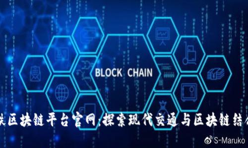 厦门地铁区块链平台官网：探索现代交通与区块链结合的未来