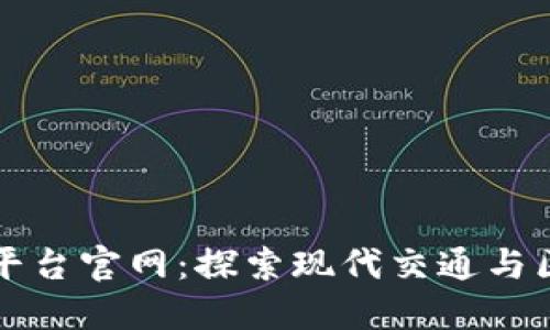 厦门地铁区块链平台官网：探索现代交通与区块链结合的未来