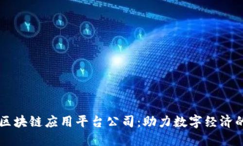 昆明市区块链应用平台公司：助力数字经济的新动能