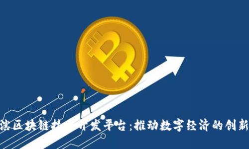 哈尔滨区块链技术开发平台：推动数字经济的创新之路