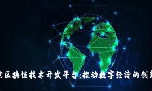 哈尔滨区块链技术开发平台：推动数字经济的创新之路