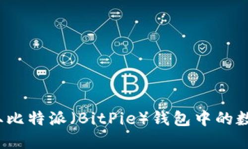 如何领取比特派（BitPie）钱包中的数字资产？