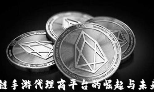 
区块链手游代理商平台的崛起与未来展望