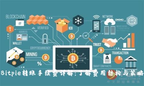 Bitpie转账手续费详解：了解费用结构与策略