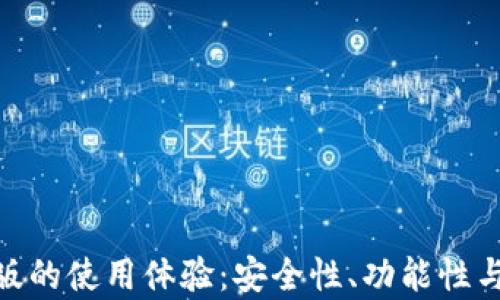 
Bitpie钱包苹果版的使用体验：安全性、功能性与用户反馈全解析