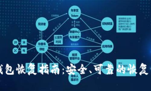 比特派钱包恢复指南：安全、可靠的恢复步骤分析