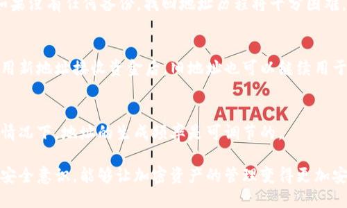 比特派怎么换地址

比特派,比特币,数字钱包,加密货币/guanjianci

随着数字货币的快速发展，越来越多的人开始关注比特币及其他加密货币的交易与管理。而比特派作为一个相对流行的数字钱包，其操作便捷性和安全性吸引了大量用户。如果您是比特派的用户，在使用该钱包的过程中，可能会遇到需要更换地址的情况。本文将对此进行详细介绍，并探讨其他相关问题。

一、比特派的基本功能和特色
比特派是一款多币种支持的数字钱包，其设计目的在于为用户提供安全、便利的数字资产管理方式。用户能够通过比特派轻松接收、存储和发送比特币及其他加密货币。其主要特色包括：
ul
    listrong用户友好界面：/strong比特派的用户界面，便于新手用户快速上手。/li
    listrong多币种支持：/strong不仅支持比特币，还支持以太坊、莱特币等多种加密货币。/li
    listrong高额安全性：/strong采用高级加密技术，保证用户资产的安全性。/li
    listrong个人隐私保护：/strong用户的数据和金融信息均受到严格保护，增加了隐私性。/li
/ul

二、比特派如何更换地址
在比特派中，更换地址的步骤相对简单。在使用比特派进行交易时，每次生成的地址都是唯一的，具有一定的隐蔽性。因此，您可能需要手动更换地址。以下是详细步骤：

ol
    listrong打开比特派应用：/strong确保您已经成功登录自己的比特派账户。/li
    listrong进入“收款”页面：/strong在应用首页或“资产”页面中点击“收款”，进入专属的接收地址界面。/li
    listrong获取新地址：/strong在“收款”页面，点击“获取地址”按钮，应用将会生成一个新的接收地址。/li
    listrong复制地址：/strong将生成的新地址复制到您的剪贴板，您可以把这个地址发送给其他人，用于接收加密货币。/li
    listrong确认新地址：/strong向您自己发送小额加密货币，以确认新地址的有效性。/li
/ol

需要注意的是，比特派钱包会定期产生新的接收地址，以提高用户安全性。如果您继续使用旧地址接收加密货币，也完全不会影响您的资产。只要您的比特派账户仍然存在，所有的发送至旧地址的资金也会在您的钱包中显示。

三、为什么要更换比特派地址
用户选择更换比特派地址的原因有很多，下面我们将详细探讨几种常见情形：

h41. 增加隐私性/h4
在使用比特币等加密货币进行交易时，透明性是其一大特征。任何人都能够查看到区块链上的交易记录，这就导致了用户的部分交易信息可能被窥探。通过频繁更换地址，用户可以将各笔交易隔离开来，增加资金流动的隐蔽性，降低被追踪到的风险。

h42. 防止地址被滥用/h4
在网上公开分享钱包地址时，可能会遭到恶意攻击或垃圾交易者的骚扰。为了防止自己的地址被他人滥用或用来发送不必要的币，用户会主动更换地址。

h43. 提高安全性/h4
采用新的比特派地址意味着即使旧地址被泄露，攻击者也无法通过旧地址继续访问您的资金。同时，由于安全事故的时有发生，定期更换地址可以减小因地址泄露带来的风险。

h44. 适应市场动态/h4
在某些情况下，市场的改变可能会让用户对不同的地址产生新的需求。比特派平台也随时保持更新，因此值得定期检查新地址的生成并适时使用。

四、如何提高比特派使用的安全性
尽管比特派钱包内置多重安全措施，但用户依然需要采取自身的安全防护措施，以确保数字资产的安全。以下是一些建议：

h41. 开启双重验证/h4
双重验证（2FA）增加了一层安全保障，在进行重要操作时需要更高的身份验证。可以借助手机APP（如谷歌验证器）设置双重验证，确保他人无法轻易访问您的账户。

h42. 避免使用公共网络/h4
使用公共Wi-Fi时，黑客可能会轻易监视您的网络流量，捕获计算机或手机中提交的敏感信息。建议使用私人网络，并采用虚拟专用网络（VPN）以增强网络的安全性。

h43. 定期更新密码/h4
使用强密码组合，定期更新钱包密码，可以有效防止恶意用户通过密码攻击获取您的信息。建议使用字母、数字和符号组合，构建一个复杂密码。

h44. 不与他人分享助记词/h4
助记词是您恢复和访问比特派钱包的唯一钥匙，绝不应与他人分享。保持助记词的私密性，可以提升账户安全性。

五、常见问题解答

h41. 比特派地址可以重复使用吗？/h4
比特派生成的地址是可以重复使用的，但不建议经常使用同一地址。这是因为重复使用地址可能会降低资产的隐私性和安全性。每次交易时生成一个新的地址，可以更好地保护您资产的隐私。

h42. 如何找回丢失的比特派地址？/h4
如果您不小心丢失了比特派地址，但依然记得该地址的助记词或私钥，您依然可以通过选择“恢复钱包”功能将钱包内容找回。但如果没有任何备份，找回地址历程将十分困难。

h43. 更换地址后，资金是否会丢失？/h4
不必担心，一旦您在比特派上生成新地址，旧地址上的资金不会丢失。您仍可以通过旧地址访问临时或历史的交易记录。确保在使用新地址接收资金后，旧地址也可以继续用于接收交易。

h44. 比特派地址生成的频率是多少？/h4
比特派钱包默认允许您根据需要频繁生成新的地址，与交易历史分开存储。在每次执行交易时，您可以主动选择生成新地址。一般情况下，地址的生成频率是可调节的。

综合以上内容，用户可以通过简单的步骤在比特派中更换地址，并合理地应用这一功能以提高安全性与隐私性。同时，增强自身的安全意识，能够让加密资产的管理变得更加安全。
