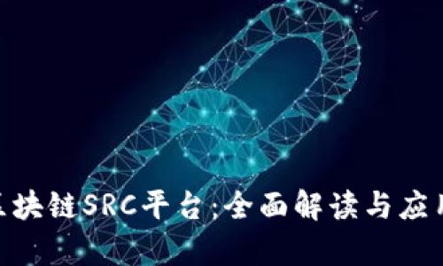 360区块链SRC平台：全面解读与应用前景