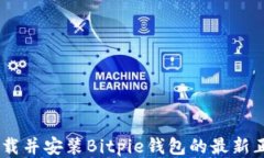 如何下载并安装Bitpie钱包