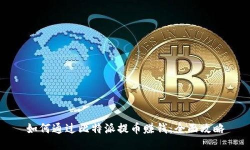 如何通过比特派提币赚钱：全面攻略