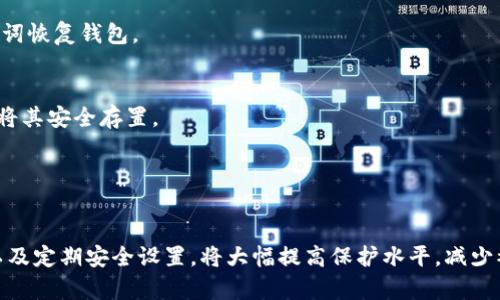 biao ti/biao ti比特派钱包安全吗？了解比特派钱包的安全性与风险/biao ti

比特派钱包, 安卓钱包, 加密货币安全, 钱包被盗防护/guanjianci

随着加密货币的兴起，越来越多的人开始使用电子钱包来存储和交易他们的数字资产。比特派钱包（Bitpie Wallet）作为一个知名的多币种钱包，因其用户友好的界面和良好的安全性能受到广泛欢迎。然而，关于比特派钱包的安全性，尤其是在Android平台上使用时，很多用户都存在疑虑。在本文中，我们将深入探讨比特派钱包的安全性，分析其可能面临的风险，并为用户提供一些防范钱包被盗的建议。

一、比特派钱包的基本介绍
比特派钱包是一款支持多种加密货币的数字钱包，拥有即插即用的特点，方便用户快速上手使用。用户可以在比特派钱包中轻松进行加密货币的存储、转账和交易。该钱包不仅支持比特币（BTC），还支持以太坊（ETH）、莱特币（LTC）和其他多种数字货币。

比特派钱包的设计理念是让用户更轻松地管理其数字资产，用户可以通过手机进行随时随地的交易，同时也提供了安全的环境来保护用户的隐私和资产。该钱包采用了多重签名技术、私钥管理和冷存储等安全措施，以降低用户资产被盗的风险。

二、比特派钱包的安全性分析
安全性是任何数字钱包用户最为关心的问题之一，尤其是在加密货币频繁受到黑客攻击的背景下。比特派钱包的安全性可以从以下几个方面进行分析：

h41. 私钥管理/h4
比特派钱包使用非托管模式，意味着用户的私钥由用户自己管理，而不是存储在比特派的服务器上。这一做法减少了因平台被攻击导致用户资产被盗的风险。然而，这也将安全责任转移到了用户身上，用户如果不妥善保管自己的私钥，可能面临资产丢失的危险。

h42. 多重签名技术/h4
比特派钱包采用多重签名（Multi-signature）技术，用户需要多个密钥来授权交易。这种机制增加了安全性，即使某个密钥被盗，黑客依旧无法完成转账，需要其他签名的授权才能进行操作。

h43. 冷存储与热钱包/h4
比特派钱包在安全设计上还引入了冷存储和热钱包的结合，冷存储用于存放大部分用户的资产，确保其在网络环境下不容易受到攻击。而热钱包则用于进行日常交易，能够保证用户的便捷性。

h44. 定期的安全更新/h4
比特派钱包团队会定期推出安全更新，以修复潜在的漏洞。这表明其对安全问题的重视，但用户仍需及时更新版本，避免在过时的软件环境中使用钱包。

三、在安卓设备上使用比特派钱包的风险
尽管比特派钱包在技术上提供了一定保障，但在安卓设备上使用仍存在一些风险，这些风险主要来源于设备本身、操作系统和用户行为：

h41. 安卓设备安全弱点/h4
安卓设备相对其他操作系统（如iOS）来说，安全漏洞更多。一些恶意软件可以通过访问手机权限，获取比特派钱包内的数据和信息。此外，若设备没有及时更新操作系统，漏洞也可能被黑客利用。

h42. 应用商店的安全问题/h4
虽然比特派钱包本身为官方应用，但是在应用商店中存在着许多山寨和恶意软件，用户在下载时必须确保下载的是官方版本。如果由于疏忽下载了伪造应用，用户的资产面临直接威胁。

h43. 用户自身的安全意识/h4
用户在日常使用中，如果对安全问题掉以轻心，可能导致钱包信息泄露。例如，随意连接不安全的Wi-Fi，未设置复杂密码，以及在不同设备间频繁操作，都可能造成私钥被窃取的危险。

h44. 社交工程攻击/h4
黑客可能通过社交工程手段获取用户的私钥或助记词，用户在日常生活中应当提高警惕，切勿轻易相信陌生人或不明信息。

四、防止比特派钱包被盗的建议
为了增强比特派钱包在安卓设备上的安全性，用户可以采取以下措施：

h41. 妥善管理私钥/h4
确保私钥和助记词保存在安全的设备或纸质记录中，而不是直接保存在手机中。尽量避免私钥的数字记录，以降低被恶意软件攻击的风险。

h42. 关注应用的更新/h4
及时更新比特派钱包的版本，以确保使用最新的安全补丁。同时，关注安卓操作系统的更新，保持手机的安全性。

h43. 使用双重认证/h4
在支持双重认证的情况下，务必开启这一功能，以增加账户的保护层。即使密码被盗，黑客没有第二重认证的方式也无法进入账户。

h44. 提高安全意识/h4
在使用比特派钱包的过程中，注意安全问题，不随意点击可疑链接，避免在公共场所使用敏感操作，及时警惕可能的社交工程攻击。

五、用户常见问题

h41. 比特派钱包支持哪些加密货币？/h4
比特派钱包作为一款多币种钱包，支持包括比特币（BTC）、以太坊（ETH）、莱特币（LTC）等多种主流加密货币，用户可以在同一个钱包中方便地管理多种资产，以适应不同的交易需求。

h42. 如果丢失了私钥，能否找回钱包里的资产？/h4
私钥是访问钱包内资产的唯一凭证，若丢失私钥，用户将无法访问或找回钱包里的资产。因此，妥善保管私钥至关重要。用户可以通过助记词进行备份，一旦需要恢复，便可以用助记词恢复钱包。

h43. 比特派钱包是否支持冷存储？如何使用？/h4
比特派钱包支持冷存储，用户可以选择将大部分资产存放在不连接网络的环境中，从而降低被盗风险。如果希望使用冷存储，可以将钱包备份到冷存储设备中，例如USB、硬盘等，并将其安全存置。

h44. 在使用比特派钱包时，应该注意哪些安全设置？/h4
用户在使用比特派钱包时可以设置复杂的密码、启用生物识别（如指纹识别）、开启双重认证等安全措施。此外，一定要定期更新软件和操作系统，确保处于安全的使用环境中。

总结而言，虽然比特派钱包在安卓设备上使用时可能面临一些安全风险，但通过采取合适的措施，用户完全可以有效地保护自己的数字资产。了解钱包的安全机制、保持意识警觉以及定期安全设置，将大幅提高保护水平，减少被盗的风险。