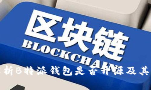 全面解析B特派钱包是否开源及其真实性