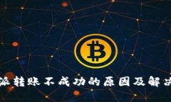 比特派转账不成功的原因