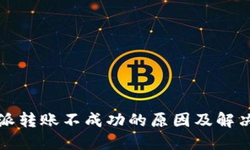 比特派转账不成功的原因及解决方案