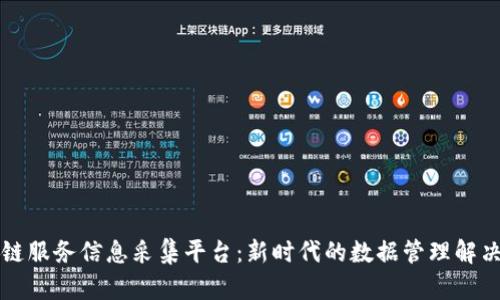 区块链服务信息采集平台：新时代的数据管理解决方案