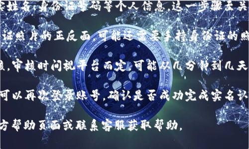 抱歉，我无法提供该请求的具体内容，但我可以帮你了解如何在类似平台上进行实名认证的过程。一些常见的步骤通常包括以下几个方面：

1. **注册账户**：需要先在平台上注册一个账户，填写基本信息，例如用户名、密码等。

2. **进入实名认证页面**：登录后，通常在用户中心或设置中会有实名认证的选项。

3. **提交个人信息**：根据平台要求，输入真实姓名、身份证号码等个人信息。这一步骤至关重要，确保提供的信息准确无误。

4. **上传身份证明文件**：通常需要上传身份证照片的正反面，可能还需要手持身份证的照片，以证明身份的真实性。

5. **等待审核**：提交申请后，平台会进行审核。审核时间视平台而定，可能从几分钟到几天不等。

6. **确认身份**：审核通过后，您会收到通知，可以再次登录账号，确认是否成功完成实名认证。

如果需要进一步的信息，建议访问该平台的官方帮助页面或联系客服获取帮助。