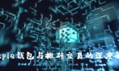 Bitpie钱包与搬砖交易的深