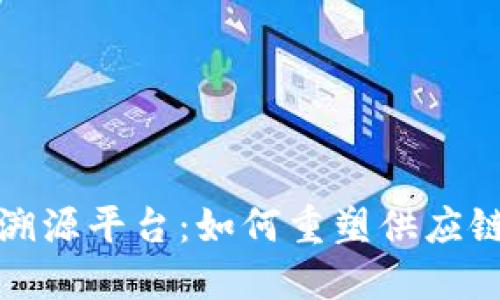 蚂蚁金服区块链溯源平台：如何重塑供应链透明性与安全性