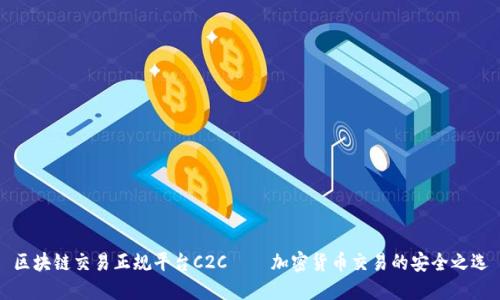 区块链交易正规平台C2C — 加密货币交易的安全之选