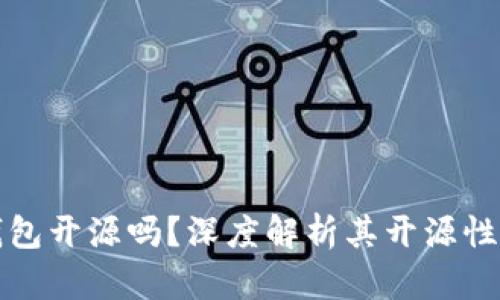 比特派钱包开源吗？深度解析其开源性及安全性