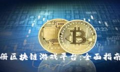 如何自动注册区块链游戏