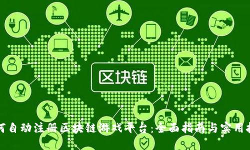 如何自动注册区块链游戏平台：全面指南与实用技巧