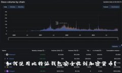 如何使用比特派钱包安全