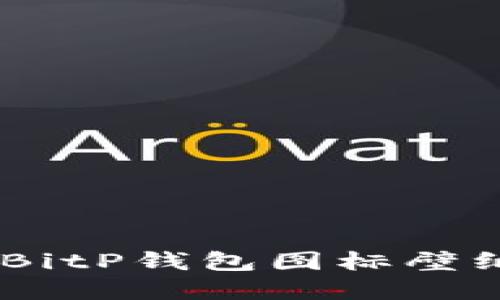 ziaoti如何选择和设置BitP钱包图标壁纸，为你的手机增添个性