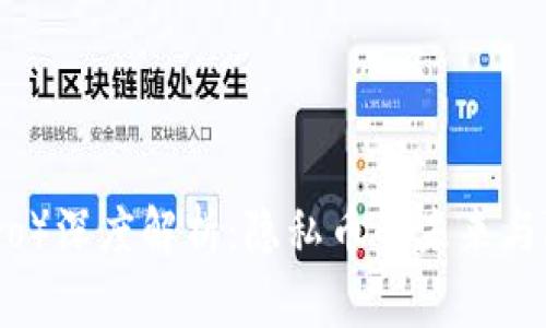 门罗币（Monero）深度解析：隐私币的未来与b特派的重要性