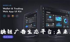 深入解析IAC区块链广告生