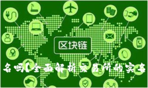 比特派需要实名吗？全面解析交易所的实名制要求与影响