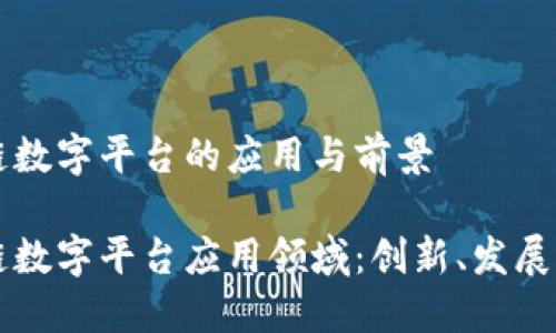 区块链数字平台的应用与前景

区块链数字平台应用领域：创新、发展与未来