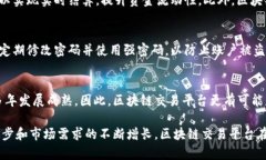 全新版区块链交易平台：