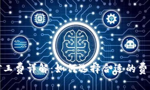 比特派钱包矿工费详解：如何选择合适的费用与交易体验