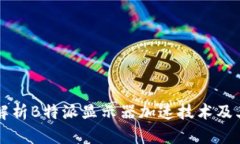 全面解析B特派显示器加速