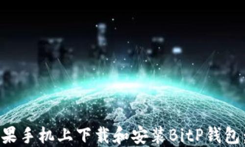 
如何在苹果手机上下载和安装BitP钱包：详细指南