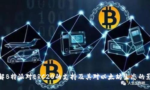 理解B特派对ERC20的支持及其对以太坊生态的影响