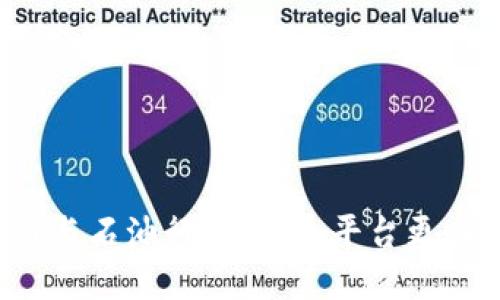区块链与石油行业：哪个平台更具优势？