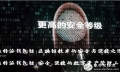 比特派钱包链：区块链技