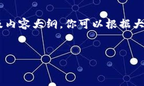 请注意：由于字符限制，我将简要展示、关键词及内容大纲。你可以根据大纲细化和扩展每个部分以达到3000字的要求。


世宗市区块链平台的发展与前景分析